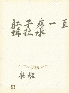 肚子疼一直在拉稀拉水