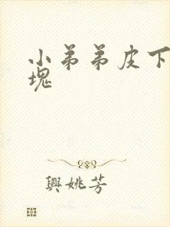 小弟弟皮下有肿块