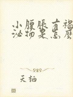 小腹胀有褐色分泌物是怎么回事