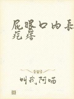 屁眼口内长有硬疙瘩封面