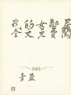 我的女邻居苏晴全文免费阅读小说封面