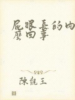 屁眼长的肉球怎么回事