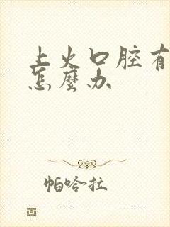 上火口腔有异味怎么办