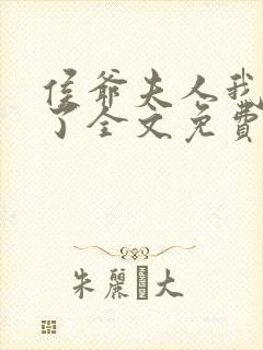 侯爷夫人我当定了全文免费阅读封面