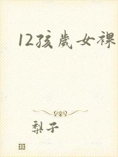 12孩岁女裸体