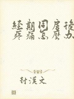 经期同房后小腹疼痛怎么办封面