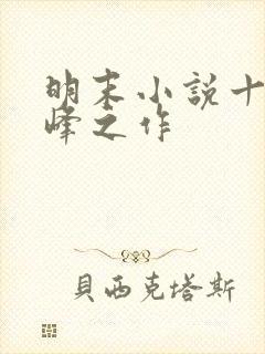 明末小说十大巅峰之作