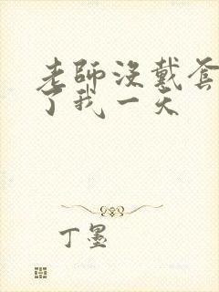 老师没戴套子c了我一天封面