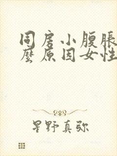 同房小腹胀痛什么原因女性