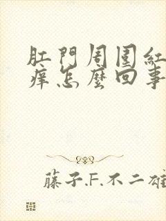 肛门周围红肿瘙痒怎么回事