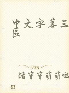 中文字幕三级二区