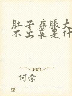 肚子疼胀大便拉不出来是什么原因封面