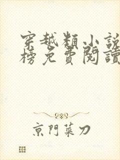 穿越类小说排行榜免费阅读