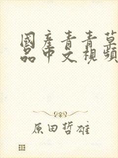 国产青青草原精品中文视频在线