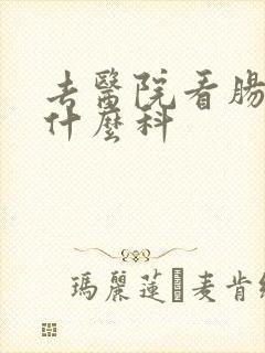 去医院看肠道挂什么科