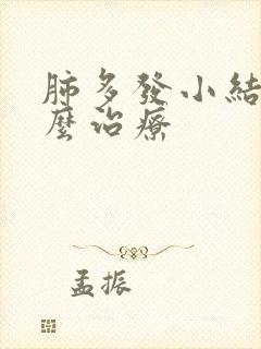 肺多发小结节怎么治疗封面