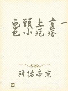 龟头上有一圈白色小疙瘩