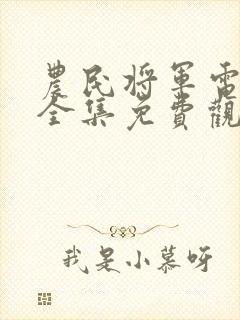 农民将军电视剧全集免费观看