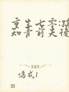 重生七零:踹掉知青前夫后嫁糙汉笑青橙封面