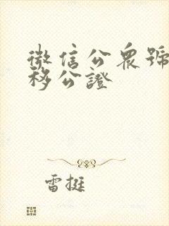 微信公众号 迁移公证封面