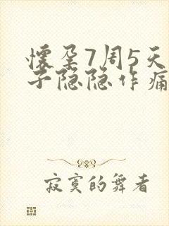 怀孕7周5天肚子隐隐作痛