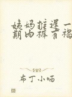 姨妈推迟一个星期内裤有褐色分泌物