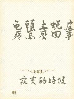 龟头上蜕皮有点疼怎么回事封面