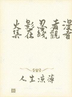 火影忍者漫画全集在线观看免费版