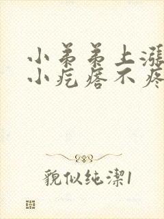 小弟弟上涨了个小疙瘩不疼不痒