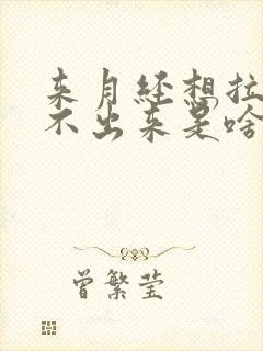 来月经想拉屎拉不出来是啥原因