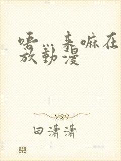 唔…来嘛在线播放动漫封面