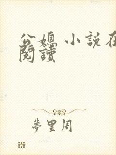 公媳 小说在线阅读