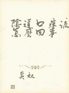 阴道口痒流黄水怎么回事