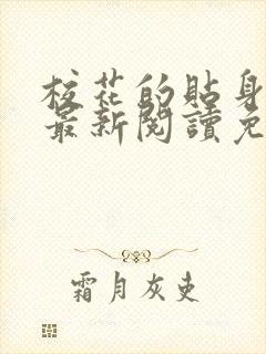 校花的贴身高手最新阅读免费章节