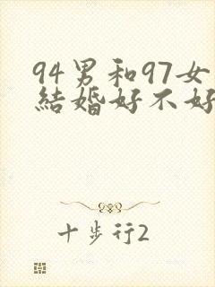 94男和97女结婚好不好