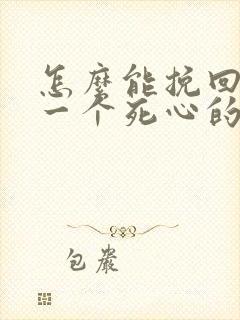 怎么能挽回对你一个死心的男人封面