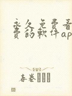 永久免费看不收费的软件app