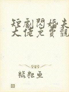 短剧闪婚夫人是大佬免费观看封面