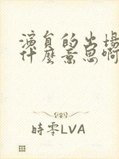 演员的出场费是什么意思啊封面