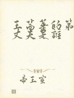 王茜华的第一任丈夫是谁