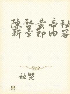 陈启黄帝秘藏最新章节内容