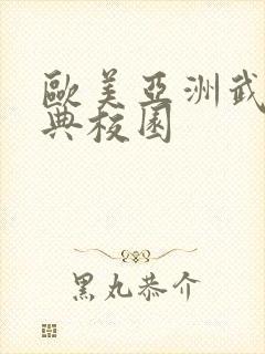 欧美亚洲武侠古典校园封面