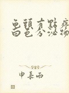 龟头有点疼 有白色分泌物