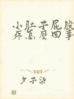 小肚子屁股下坠疼怎么回事