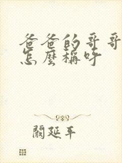 爸爸的哥哥女儿怎么称呼