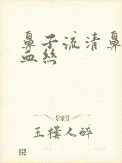 鼻子流清鼻涕带血丝封面