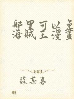 哪里可以免费看海贼王漫画封面