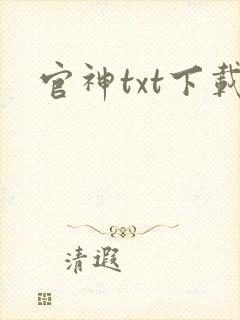官神txt下载