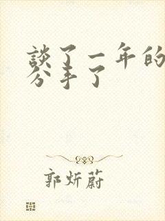 谈了一年的恋爱分手了