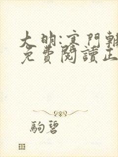 大明:寒门辅臣免费阅读正版